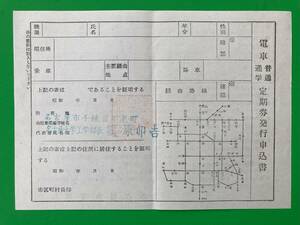 名古屋市電　定期券発行申込書　昭和28年頃？