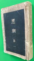 黒潮　第一篇　徳富健次郎(徳富蘆花)著　明治38年4月12版発行(明治36年2月初版)_画像2