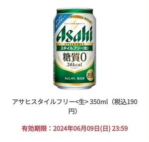 ミニストップ　アサヒスタイルフリー 350ml　無料引換券　クーポン　コンビニ　