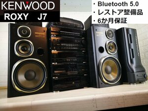 ■レストア整備品・Bluetooth対応■札幌★下取歓迎！KENWOOD ROXY J7 最高峰モデル・フルセット！アラフォー興奮!!バブルコンポ　m0a3560