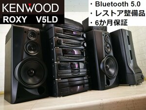 ■Bluetooth 対応・レストア整備済■KENWOOD ROXY V5LD リモコン付・最終フラッグシップ！バブルコンポ・バブコン・ミニコンポ m0o3746