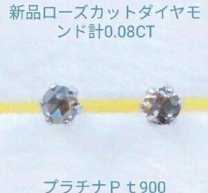 新品プラチナＰｔ900 天然ローズカットダイヤモンドピアス　計0.08CT