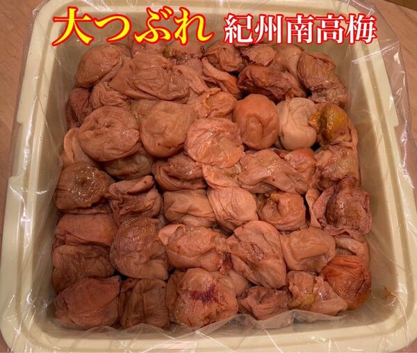 紀州南高梅 大つぶれ 梅と天日塩だけで漬けた梅干し 3kg 白干し 梅肉用 業務用 訳あり梅 昔ながらの梅干し