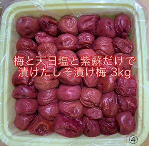 お得 紀州南高梅 訳あり 梅と天日塩と紫蘇だけで漬けたしそ漬け梅 3kg しそ漬け 梅干し 梅肉などに