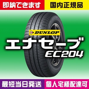 即納 最短当日発送OK 2024年製 新品 ダンロップ エナセーブ EC204 195/65R16 4本 195/65-16 国内正規品 個人宅様OK お届け先ご指定OK