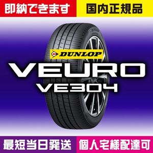 最短当日発送 新品 ダンロップ VEURO VE304 195/65R15 91H 4本 2024年製 195/65-15 個人宅様OK 業者様大歓迎 ビューロ 国内正規品