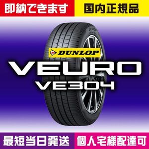 最短当日発送 新品 ダンロップ VEURO VE304 225/40R18 92W 4本 2024年製 225/40-18 個人宅様OK 業者様大歓迎 ビューロ 国内正規品