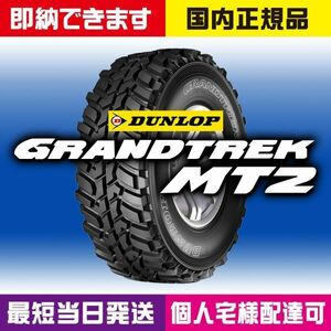 即納 最短当日発送 202012製 New item Dunlop GRANDTREK MT2 LT225/75R16 4本 国内正規品 個person宅様OK 225/75R16 業者様大歓迎