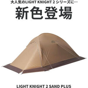  MOBI GARDEN(モビガーデン) LIGHT KNIGHT 2 PLUS 2人用 軽量 登山 キャンプ テント サンド
