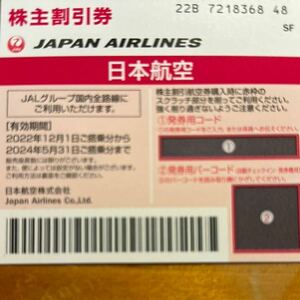 JAL コード通知 日本航空 お急ぎの方へ 株主割引券