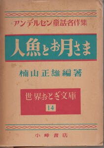 世界おとぎ文庫14　人魚とお月さま　アンデルセン童話名作集　楠山正雄編著