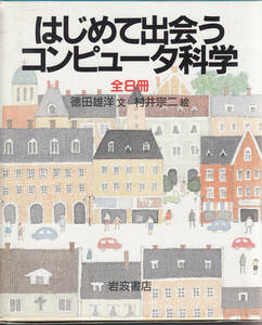 はじめて出会うコンピュータ科学　全8冊　徳田雄洋・文　村井宗二・絵　岩波書店