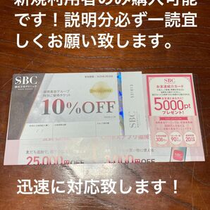 湘南美容外科10%オフクーポン　友達紹介カード　