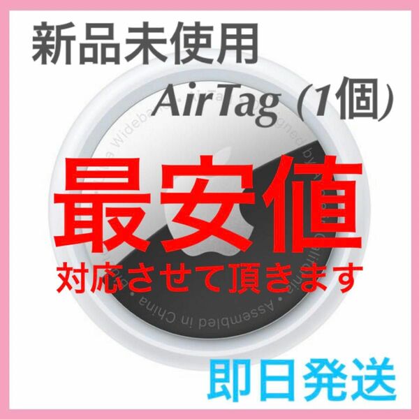 【新品未使用】 AirTag 1個 apple 最安値 【即日発送】