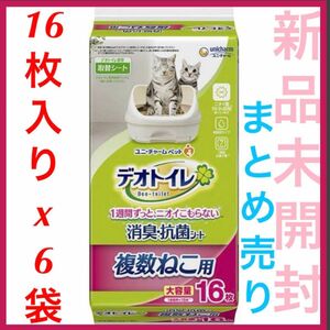 【新品】 デオトイレ 複数ねこ用消臭・抗菌シート 16枚×6袋セット 即日発送 【フォロー割あり】