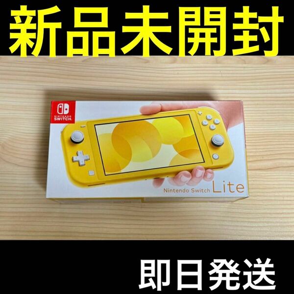 【新品未開封】 任天堂 Nintendo Switch Lite イエロー switch lite 本体 【即日発送】