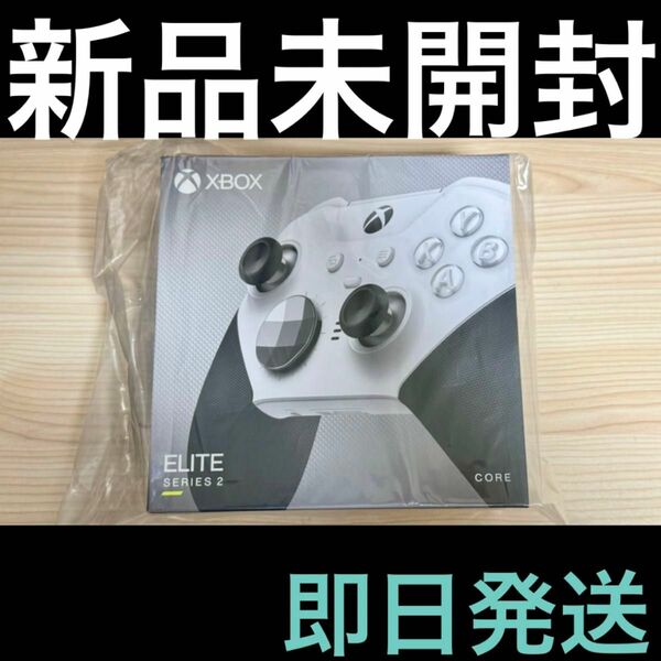 【新品未開封】 Xbox Elite ワイヤレス コントローラー Series 2 Core Edition 白 【即日発送】