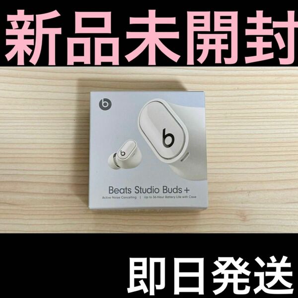 【新品未開封】 Beats Studio Buds + ホワイト 【即日発送】
