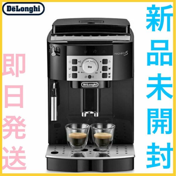【新品】 デロンギ マグニフィカS 全自動コーヒーマシン ECAM22112B delonghi 【即日発送】