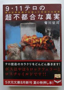 [5次元文庫] 9・11テロの超不都合な真実