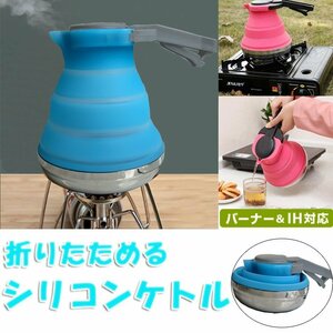  folding kettle silicon kettle burner &IH. correspondence folding kettle 1.5L BBQ camp / mountain climbing / fishing etc.. outdoor home also LP-SKET1500