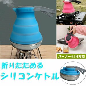 折畳ケトル シリコンケトル バーナー＆IHに対応 折り畳み ケトル 1.5L BBQ キャンプ/登山/釣り等のアウトドアに 自宅にも LP-SKET1500