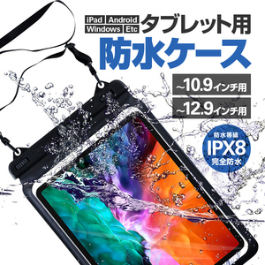 iPad用防水ケース タブレット防水袋 ストラップベルト付き 完全防水IPX8 iPadAir/iPadPro/Androidなどに適用 LP-IPDPRWB129 10.9インチ