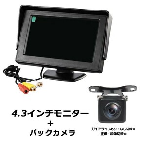 4.3インチ バックカメラ セット 12V バックモニター 後付け 高画質 小型 170度 超広角 防水 角度調節 ガイドラインあり なし