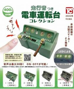 音声付き　電車運転台コレクション　全4種　コンプリート