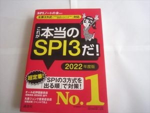 美品　これが本当のSPI3だ!(2022年度版) 　SPIノートの会