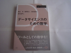 データサイエンスのための数学 データサイエンス入門シリーズ／椎名洋(著者),姫野哲人(著者),保科架風(著者),清水昌平(編者)