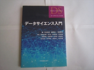 データサイエンス入門 第2版 竹村彰通　データサイエンス大系　学術図書出版社