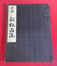 【四柱推命大家蔵書】六壬神課　秘伝百法　阿部泰山 秘授　和装本 / 古書 / 希少 / 占術 / 安倍晴明 / 運命学 / 占い / 東洋 / 易学_画像1