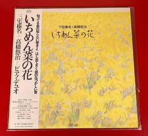 【レコードコレクター放出品】 LP　三宅榛名　高橋悠治　ピアノ・デュオ　いちめん菜の花　帯付き