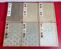 【四柱推命大家蔵書】 阿部泰山 秘講　六壬神課　七百二十課　各課正断宝典　子～亥　洛風社　昭和42年 非売原書 他　計6冊 / 古書 / 希少_画像1