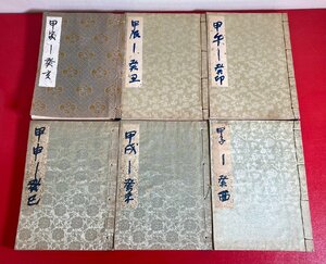 【四柱推命大家蔵書】 阿部泰山 秘講　六壬神課　七百二十課　各課正断宝典　子～亥　洛風社　昭和42年 非売原書 他　計6冊 / 古書 / 希少