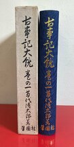 【四柱推命大家蔵書】 古事記・大鏡　巻の一　苗代清太郎　肇国社　昭和四十五年　初版　発行：苗代清子　印刷：山代多三郎 / 古書 / 希少_画像3