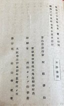 【四柱推命大家蔵書】 神秘命学　紫微運命秘講　上中下　阿部泰山　昭和25年　泰山命苑会 / 古書 / 希少 / 運命学 / 占い / 東洋 / 占術_画像6