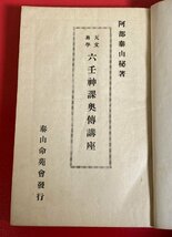 【四柱推命大家蔵書】 阿部泰山 秘講　天文易学　六壬神課速成講座　六壬神課奥傳講座　計4冊　まとめ　昭和26年頃　阿部泰山命苑 / 古書_画像6