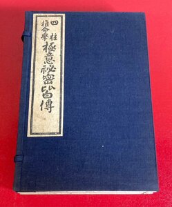 [ Four Pillar astrology large house book collection ] Four Pillar astrology . ultimate meaning secret .... heaven ground person 3 pcs. set . part . work Showa era four year mountain castle shop writing ../ old book / rare /..