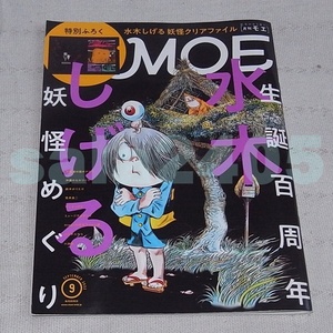 ●MOE 水木しげる　生誕百周年記念　2022年9月号　付録ファイル付き