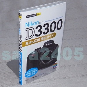本●Nikon D3300基本&応用 撮影ガイド　今すぐ使えるかんたんmini