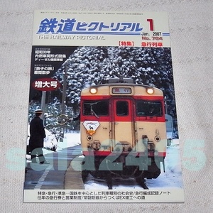 ●鉄道ピクトリアル 2007年1月増大号　No.784　特集：急行列車