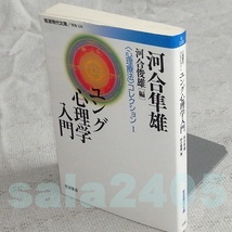 ●ユング心理学入門　心理療法コレクション1　河合隼雄　岩波現代文庫_画像1