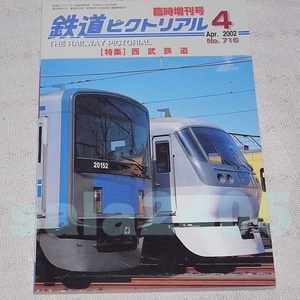 ●鉄道ピクトリアル　2002年4月臨時増刊号　No.716　特集：西武鉄道