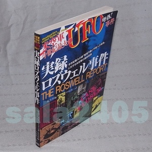 ●実録ロズウェル事件　今世紀最大のUFO墜落事件 　米空軍編