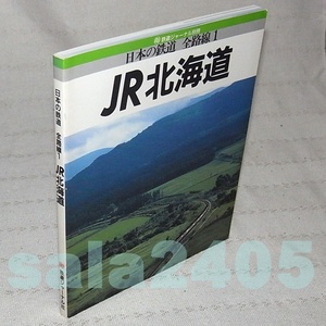 ●日本の鉄道全路線 1 JR北海道　1988年 鉄道ジャーナル別冊