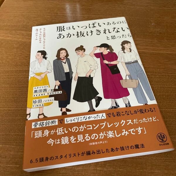 服はいっぱいあるのにあか抜けきれないと思ったら　モデル体型じゃなくてもおしゃれになれる５つのルール 黒田茜／著　珍田／イラスト