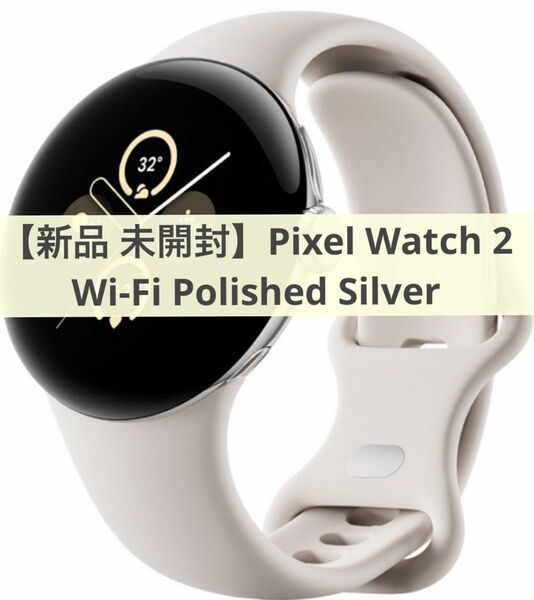 【新品未開封】Pixel Watch2 WiFi Polished Silver