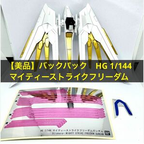 【美品】バックパック　HG 1/144マイティーストライクフリーダム